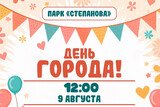 В день города в Иванове в парке Степанова пройдет большой семейный праздник