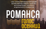 В октябре в Кинешме пройдет фестиваль "Романса голос осенний"