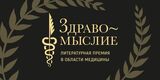 Объявлен лонг-лист премии "Здравомыслие"