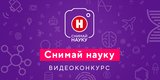 Продолжается прием видеоработ на конкурс "Снимай науку!"