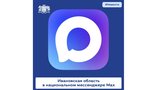 Информационный ресурс правительства Ивановской области – официальный канал в национальном мессенджере Max
