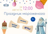 День мороженого пройдет в Иванове 