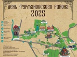 Фурмоновчане отпразднуют день своего района 