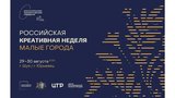 Всероссийский форум "Российская креативная неделя. Малые города" пройдет в Ивановской области