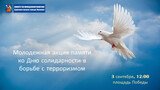 В Иванове пройдет памятная акция посвященная Дню солидарности в борьбе с терроризмом 