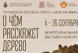 Изделия художественной деревообработки покажут жителям Ивановской области 