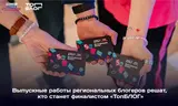 Блогеры из Ивановской области сразятся за выход в финал Всероссийского проекта "ТопБЛОГ"