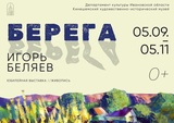 Юбилейная выставка художника Игоря Беляева пройдет в Ивановской области 