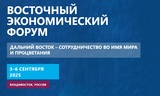 Делегация Ивановской области принимает участие в работе  Восточного экономического форума