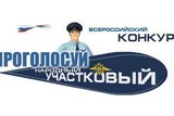 Региональный этап всероссийского конкурса "Народный участковый – 2025" стартует в Ивановской области
