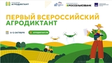 Жители Ивановской области могут написать  Всероссийском аграрном диктанте