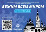 В Ивановской области состоится третий благотворительный забег 