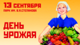 Традиционная осенняя ярмарка "День урожая" вновь объединит жителей всех городов и районов Ивановской области