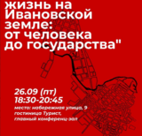 "Теория Совершенства" откроет новый сезон лекциями об Ивановской земле 