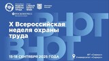 Народосбережение стало главной темой Всероссийской недели охраны труда - 2025 