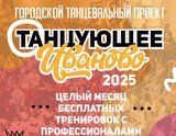 Открыт прием заявок на участие в городском проекте "Танцующее Иваново"