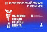 Ивановцы могут принять участие в премии "Мы верим твердо в героев спорта" 