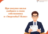 "ЭнергосбыТ Плюс" напоминает жителям Ивановской области, какие документы нужны при смене собственников жилья
