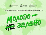 Масштабный форум молодых педагогов пройдет в Ивановской области