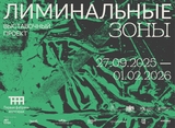 В Иванове откроется выставка "Лиминальные зоны"