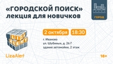 В Иванове состоится обучающее мероприятие от волонтеров отряда "ЛизаАлерт"