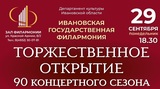 Ивановская государственная филармония откроет новый сезон концертной программой