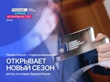 В Ивановской области стартовал новый сезон премии «Россия - страна возможностей»
