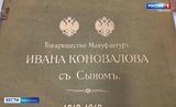 Выставка о фабриканте Александре Коновалове открылась в госархиве Ивановской области