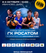 В Иванове пройдет отборочный турнир Кубка "Росатома" по баскетболу 3х3 среди студентов 