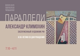В художественном музее в Иванове откроется выставка "Параллели"