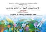 В Доме художника  в Иванове откроется выставка «Сказка» местной художницы  Ирины Лампасовой