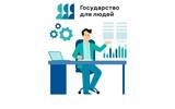 Жители Ивановскую область могут получить работу по проекту «Государство для людей»