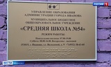 Территория 54-й ивановской школы заметно преобразилась