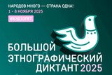 Жители региона могут принять участие в «Большом этнографическом диктанте»