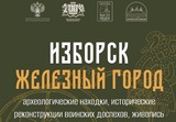 В Плёсе откроется выставка «Изборск – железный город»
