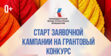 Открыт прием заявок на грантовый конкурс Президентского фонда культуры 2026 года