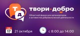 Форум «Твори добро» объединит волонтеров Ивановской области