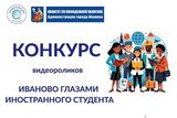 В областном центре стартовал конкурс «Иваново глазами иностранного студента»