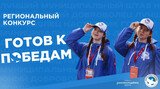 Прием заявок на региональный конкурс «Готов к Победам» продолжается