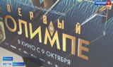 Ивановские зрители продолжают восхищаться фильмом «Первый на Олимпе»