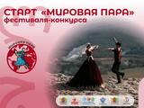 Фестиваль «Мировая пара» стартовал в Иванове