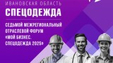 В Ивановской области пройдет седьмой межрегиональный отраслевой форум «Спецодежда»