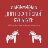 В Музейно-выставочном центре Иванова пройдут мероприятия в рамках фестиваля «Дни российской культуры»