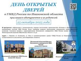 В УМВД России по Ивановской области пройдет день открытых дверей 