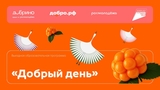 Ивановская область присоединится к масштабному образовательному проекту «Добрый день»