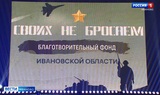 Региональный фонд «Своих не бросаем» отмечает три года с момента основания 