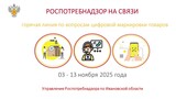 «Горячая линия» по вопросам цифровой маркировки товаров открыта в Ивановской области