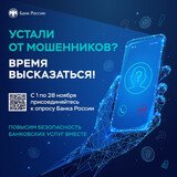 Житель Ивановской области могут высказать свое мнение о безопасности банковских услуг