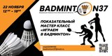 В Иванове состоится показательный мастер-класс «Играем в бадминтон»