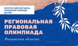 В Ивановской области пройдет Правовая олимпиада
